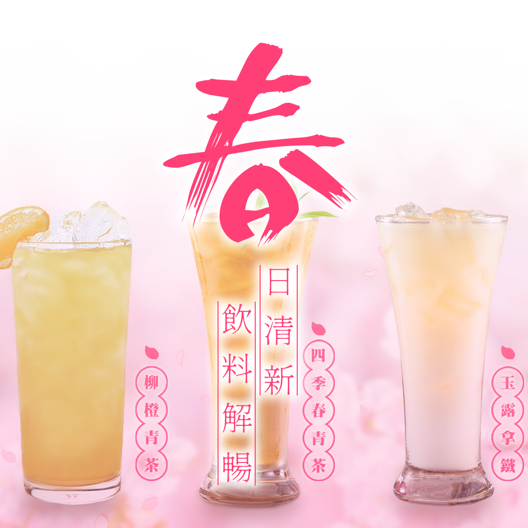 【春季推薦】櫻花盛放，飲料解暢