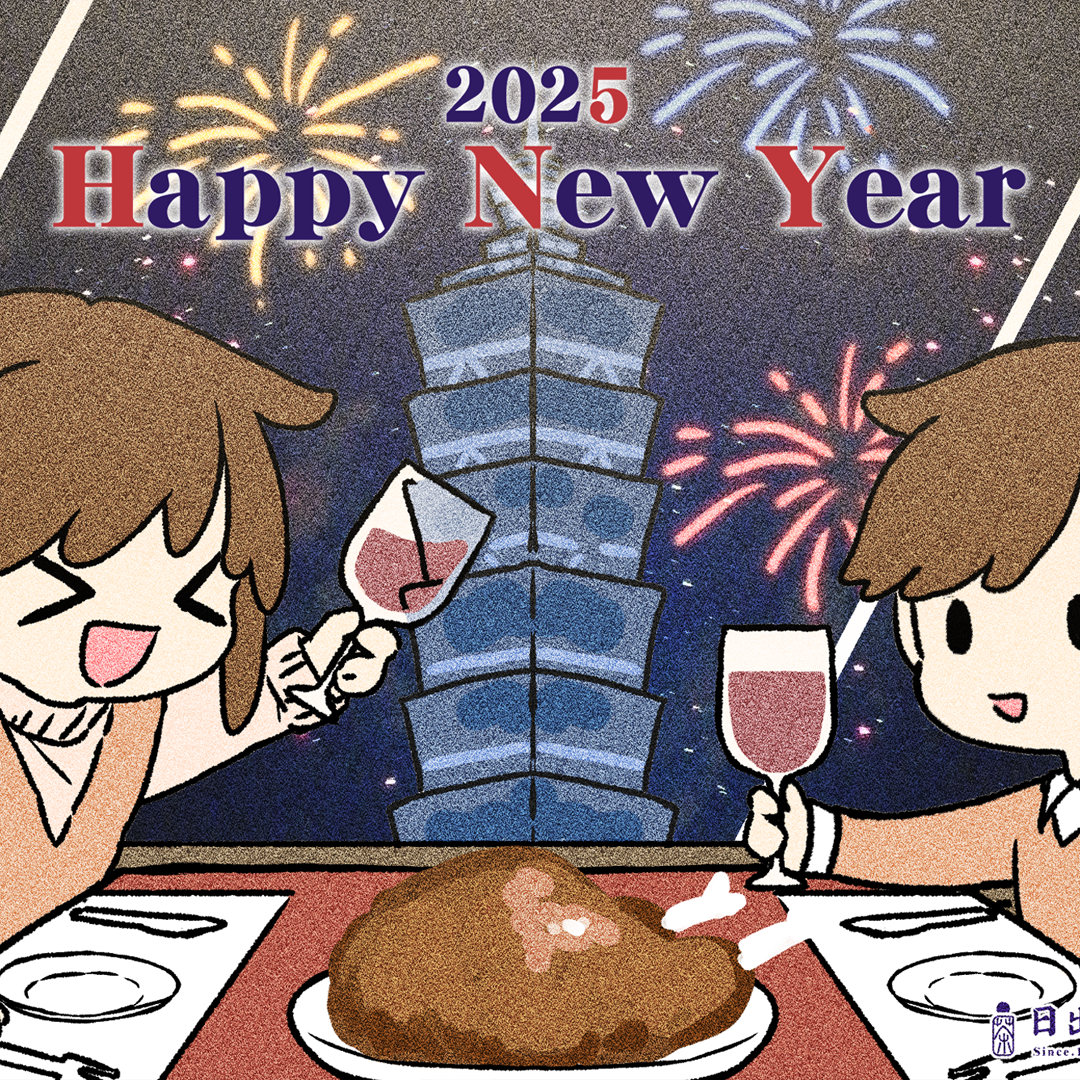 【歡聚時刻】-2025 Happy New Year