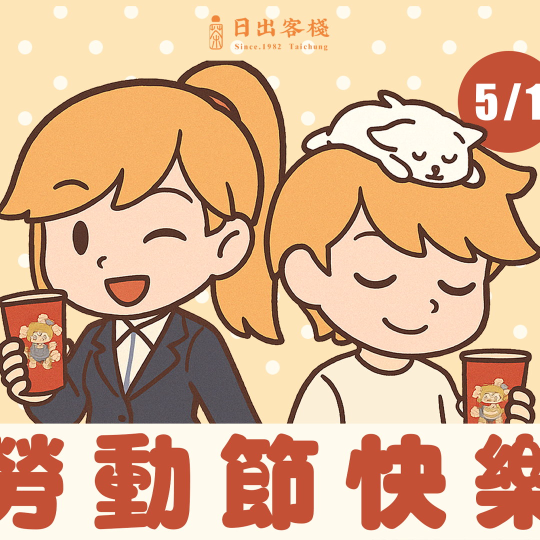 【五一勞動】放鬆神經的時刻