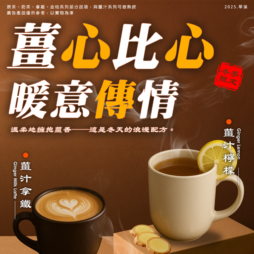 【11月限定冬季】薑心比心-薑汁系列
